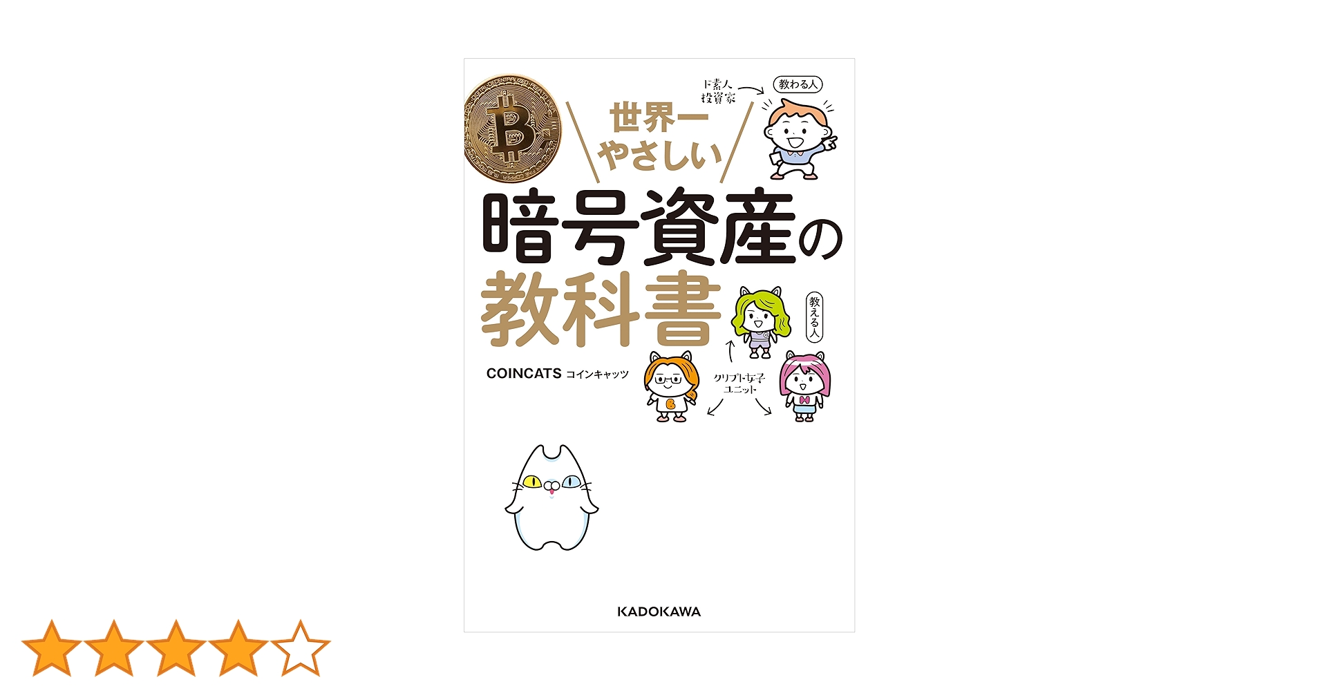 Amazon.co.jp: 世界一やさしい暗号資産の教科書 eBook : COIN